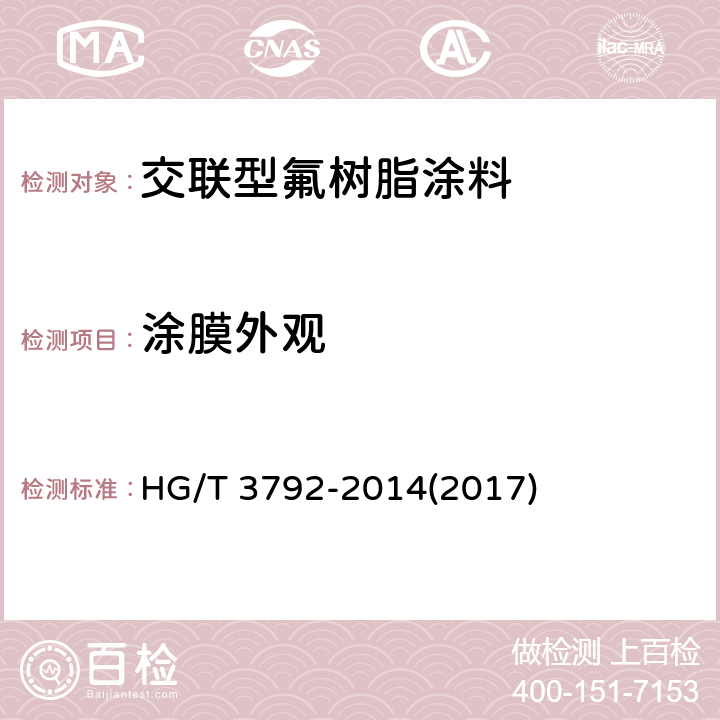 涂膜外观 《交联型氟树脂涂料》 HG/T 3792-2014(2017) 5.10