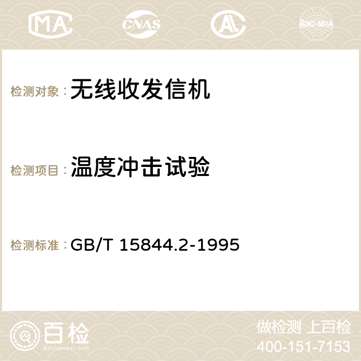 温度冲击试验 移动通信调频无线电话机环境要求和试验方法 GB/T 15844.2-1995 5.3