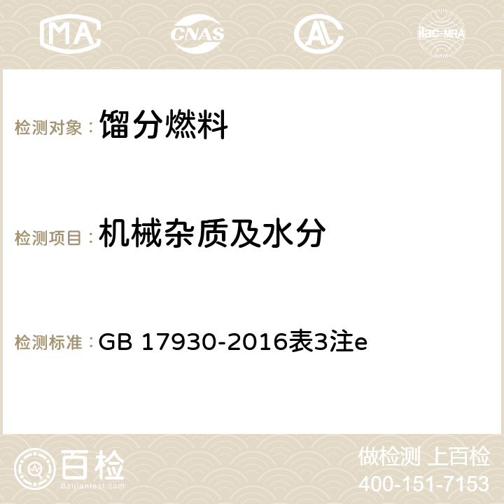 机械杂质及水分 目测法 GB 17930-2016表3注e