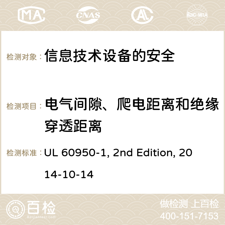 电气间隙、爬电距离和绝缘穿透距离 信息技术设备　安全　第1部分：通用要求 UL 60950-1, 2nd Edition, 2014-10-14 2.10