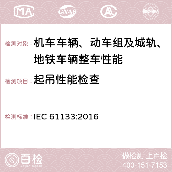 起吊性能检查 轨道交通 机车车辆 机车车辆制成后投入使用前的试验 IEC 61133:2016 8.4