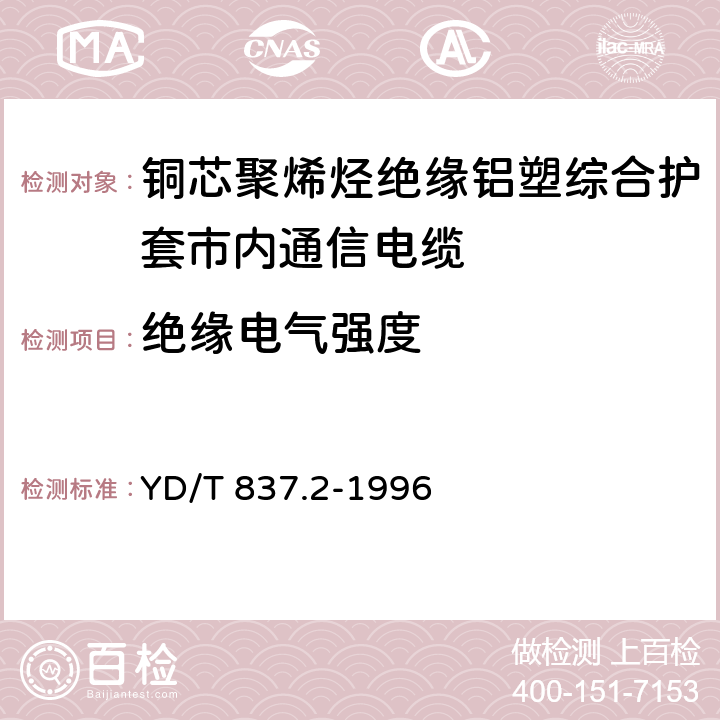 绝缘电气强度 市内通信电缆试验方法 第2部分 电气性能试验方法 YD/T 837.2-1996 4.3