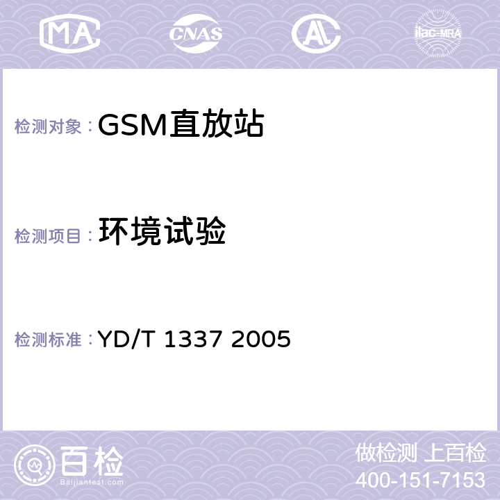 环境试验 900/1800MHz TDMA数字蜂窝移动通信网直放站技术要求和测试方法 YD/T 1337 2005 9