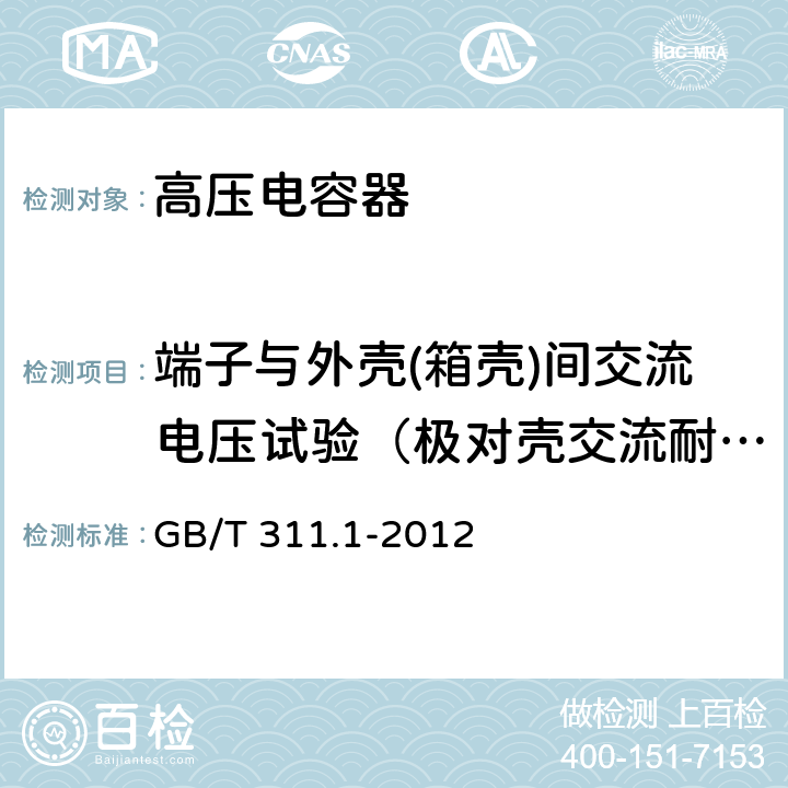 端子与外壳(箱壳)间交流电压试验（极对壳交流耐压试验） 绝缘配合 第1部分：定义、原则和规则 GB/T 311.1-2012 6,7