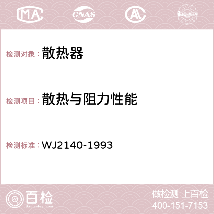 散热与阻力性能 装甲车辆水散热器试验方法 WJ2140-1993 5.1