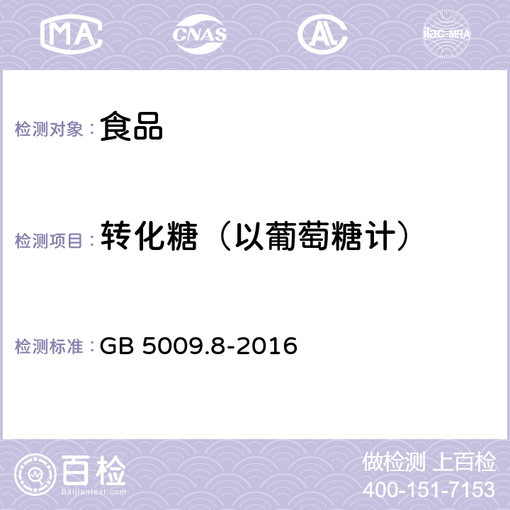 转化糖（以葡萄糖计） 食品安全国家标准 食品中果糖、葡萄糖、蔗糖、麦芽糖、乳糖的测定 GB 5009.8-2016