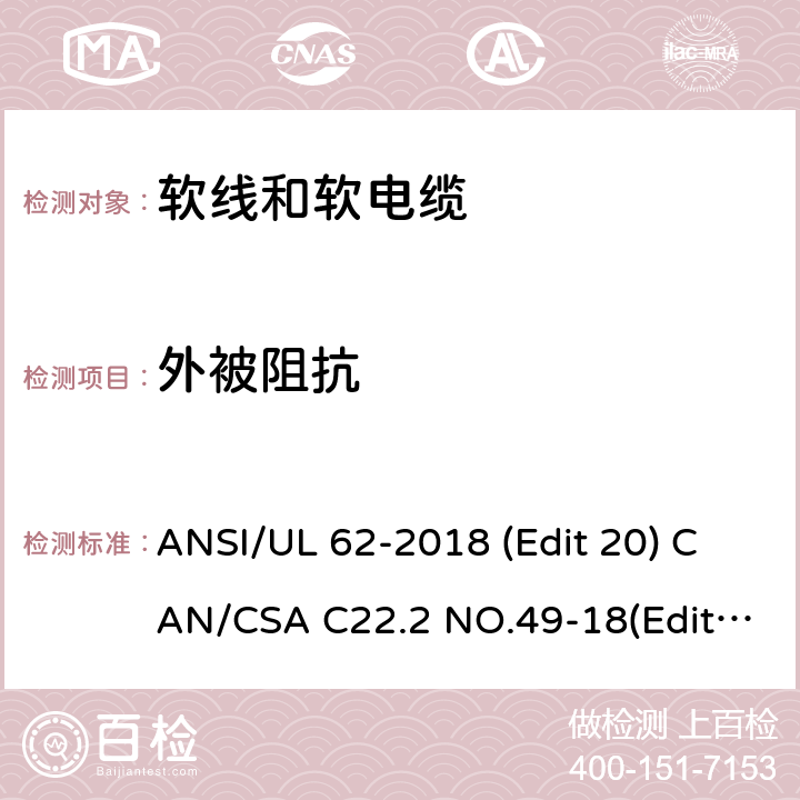 外被阻抗 ANSI/UL 62-20 软线和软电缆安全标准 18 (Edit 20) CAN/CSA C22.2 NO.49-18(Edit.15) 条款 5.2.10