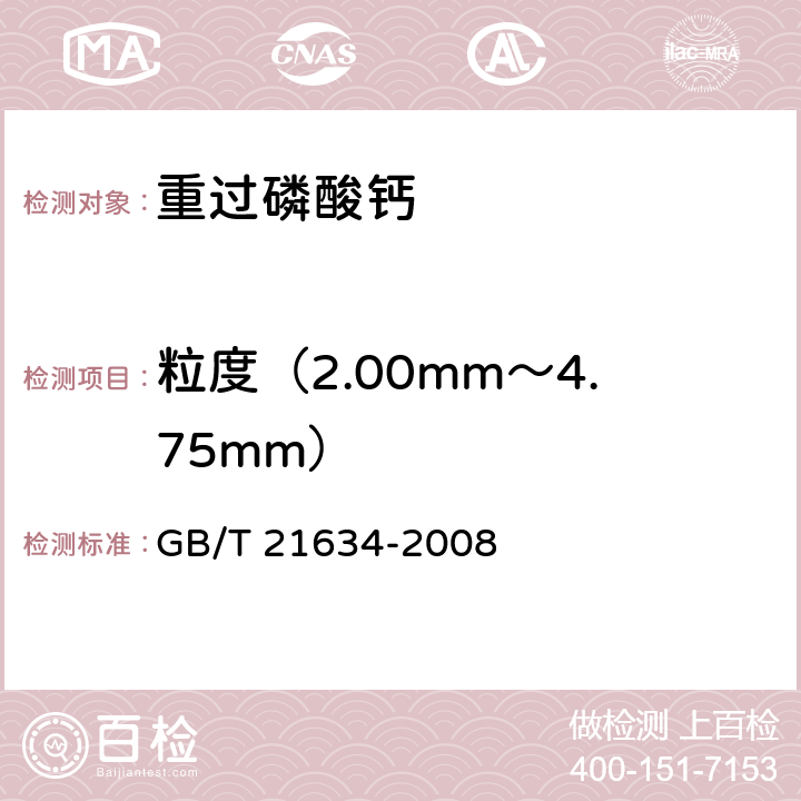 粒度（2.00mm～4.75mm） 重过磷酸钙 GB/T 21634-2008