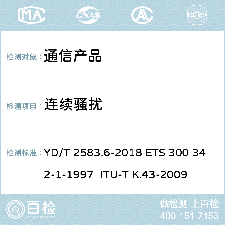 连续骚扰 900/1800MHzTDMA数字蜂窝移动通信系统电磁兼容性限值和测量方法 第一部分：移动台及其辅助设备 YD/T 2583.6-2018 ETS 300 342-1-1997 ITU-T K.43-2009 7.4-7.7