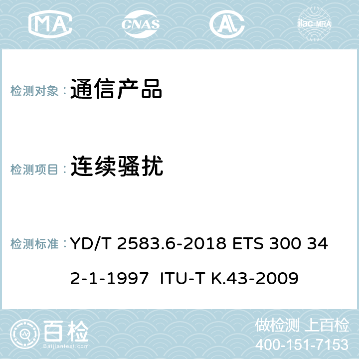 连续骚扰 YD/T 2583.6-2018 蜂窝式移动通信设备电磁兼容性能要求和测量方法 第6部分：900/1800MHz TDMA用户设备及其辅助设备