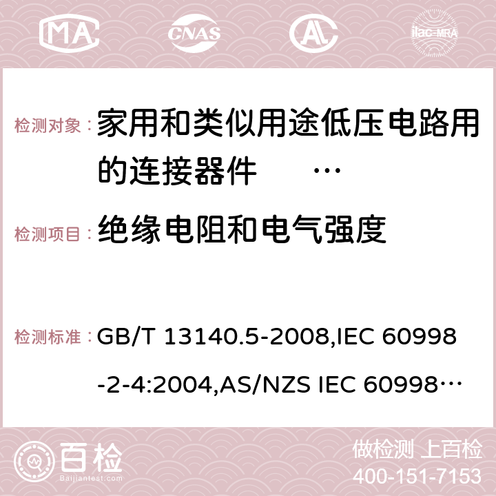 绝缘电阻和电气强度 家用和类似用途低压电路用的连接器件 第2部分：扭接式连接器件的特殊要求 GB/T 13140.5-2008,IEC 60998-2-4:2004,AS/NZS IEC 60998.2.4:2012,EN 60998-2-4:2005 13