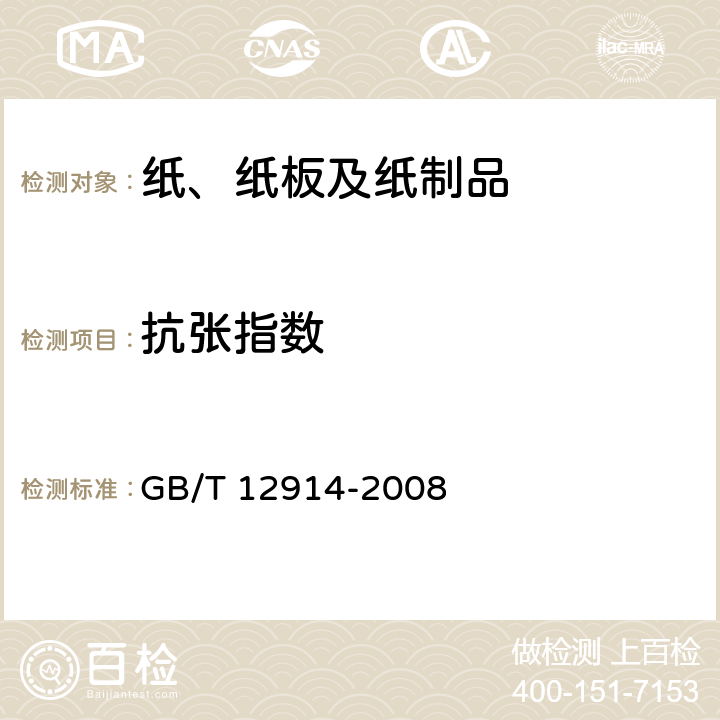 抗张指数 GB/T 12914-2018纸和纸板　抗张强度的测定　恒速拉伸法(20mm/min) GB/T 12914-2008