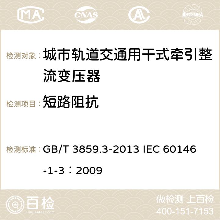 短路阻抗 半导体变流器 变压器和电抗器 GB/T 3859.3-2013 
IEC 60146-1-3：2009 5.3