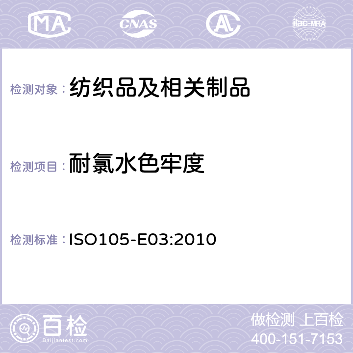 耐氯水色牢度 ISO 105-E03-2010 纺织品 色牢度试验 第E03部分:耐氯水色牢度(游泳池水)