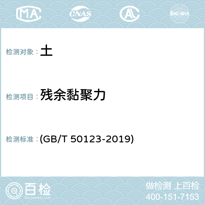 残余黏聚力 《土工试验方法标准》 (GB/T 50123-2019) 22