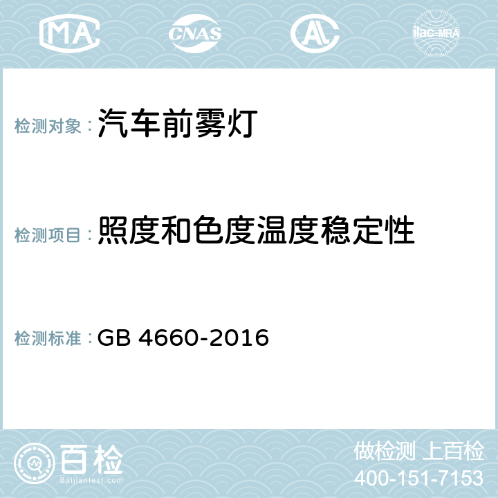 照度和色度温度稳定性 机动车用前雾灯配光性能 GB 4660-2016 5.5.4、附录C