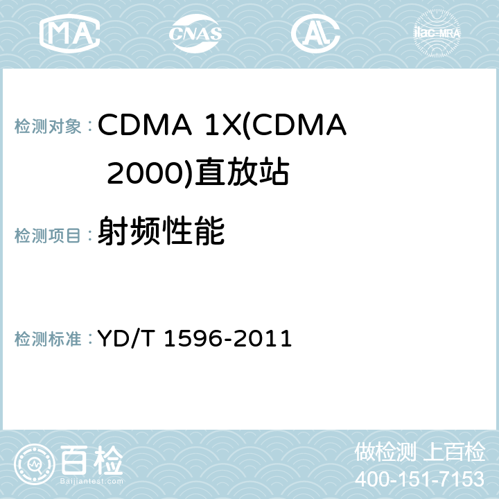 射频性能 YD/T 1596-2011 800MHz/2GHz CDMA数字蜂窝移动通信网 模拟直放站技术要求和测试方法