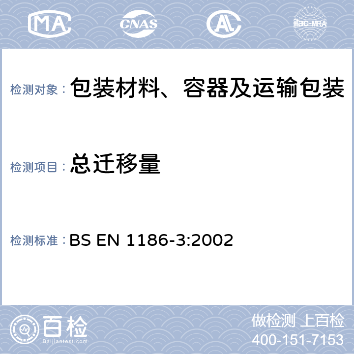 总迁移量 接触食品的材料和制品 塑料 第3部分:总迁移到水状试验食品中的全浸没试验方法 BS EN 1186-3:2002