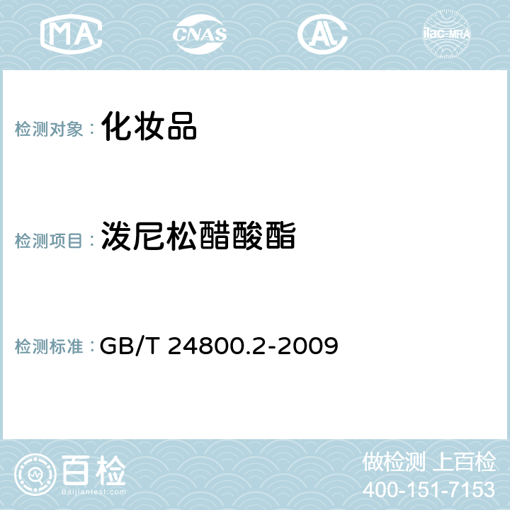 泼尼松醋酸酯 化妆品中四十一种糖皮质激素的测定 液相色谱/串联质谱法和薄层层析法 GB/T 24800.2-2009