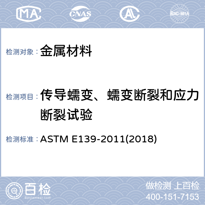 传导蠕变、蠕变断裂和应力断裂试验 金属材料传导蠕变、蠕变断裂和应力断裂的试验方法 ASTM E139-2011(2018)