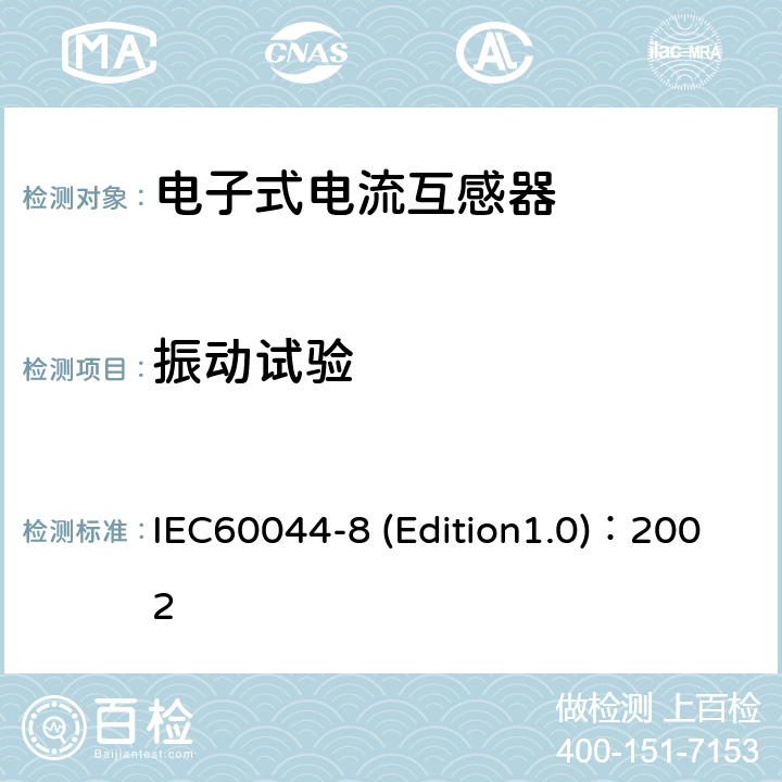 振动试验 IEC 60044-8 互感器 第8部分:电子式电流互感器 IEC60044-8 (Edition1.0)：2002 8.13