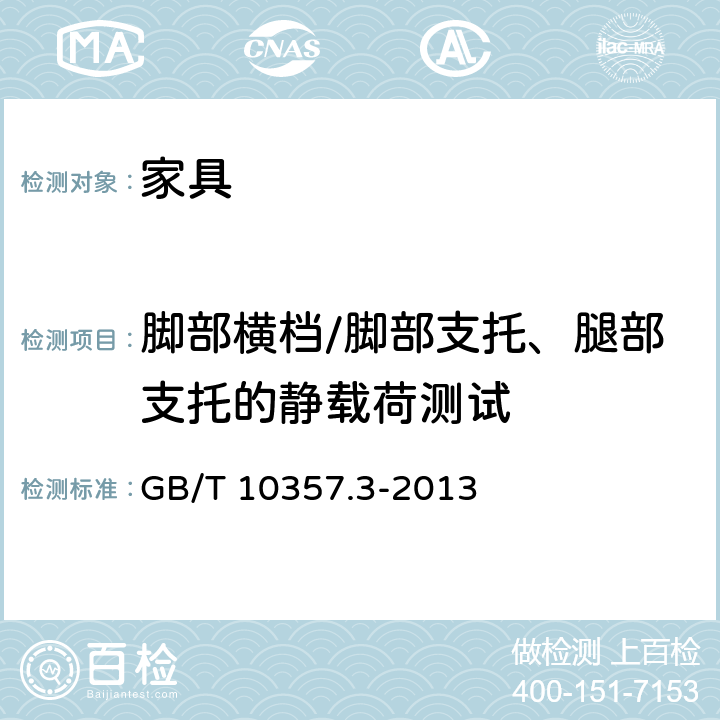腳部橫檔/腳部支托、腿部支托的靜載荷測試 《家具力學性能試驗 第3部分：椅凳類強度和耐久性》 GB/T 10357.3-2013 4.4