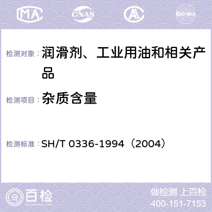 杂质含量 润滑脂杂质含量测定法(显微镜法） SH/T 0336-1994（2004）