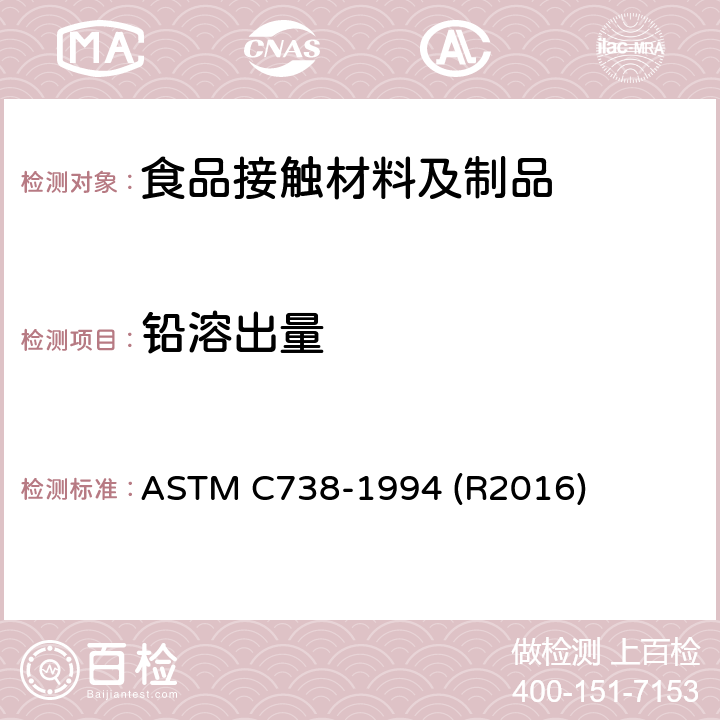 铅溶出量 ASTM C738-1994 从上釉陶瓷表面提取铅和镉的试验方法  (R2016)