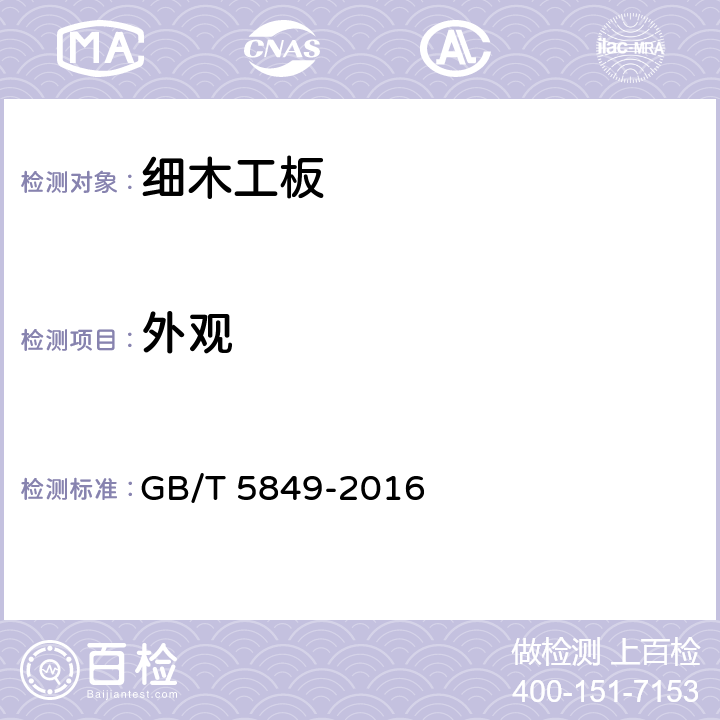 外观 细木工板 GB/T 5849-2016 7.1