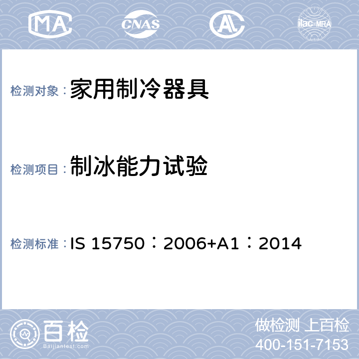 制冰能力试验 家用无霜制冷器具-用内部强制空气循环冷却的冰箱-性能和试验方法-规范 IS 15750：2006+A1：2014 17