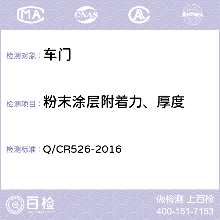 粉末涂层附着力、厚度 铁道客车防夹手小间门技术条件 Q/CR526-2016 5.3.4