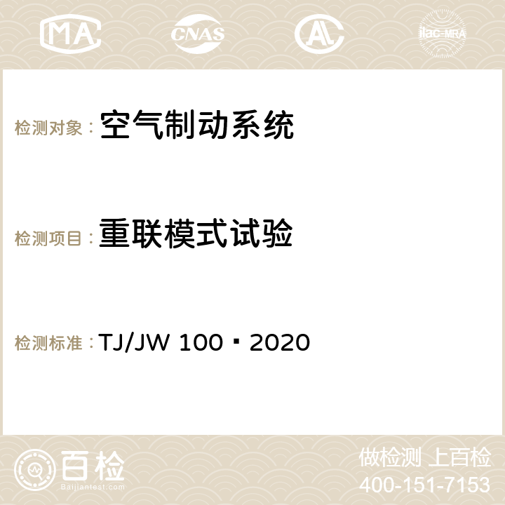 重联模式试验 TJ/JW 100-2020 分布式网络智能模块机车空气制动控制系统暂行技术规范 TJ/JW 100—2020