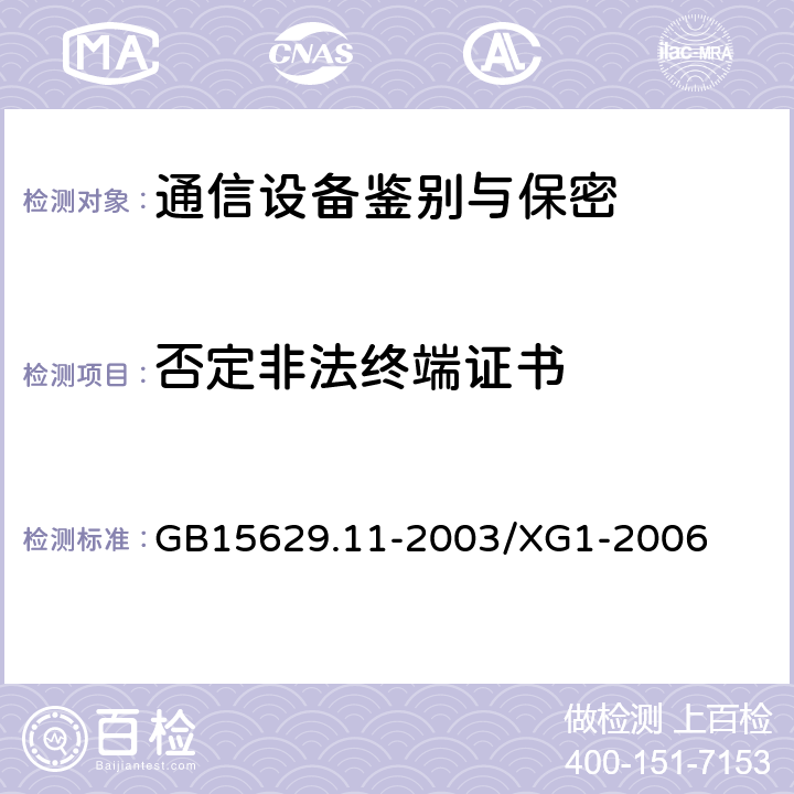 否定非法终端证书 信息技术 系统间远程通信和信息交换 局域网和城域网 特定要求 第11部分：无线局域网媒体访问控制和物理层规范 第1号修改单 GB15629.11-2003/XG1-2006 5,6,7,8