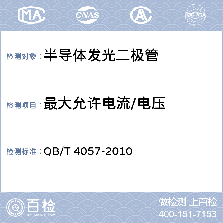 最大允许电流/电压 QB/T 4057-2010 普通照明用发光二极管 性能要求