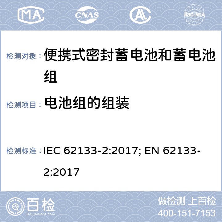 电池组的组装 含碱性或其它非酸性电解质的蓄电池和蓄电池组 便携式密封蓄电池和蓄电池组的安全性要求-第二部分 锂体系 IEC 62133-2:2017; EN 62133-2:2017 5.6