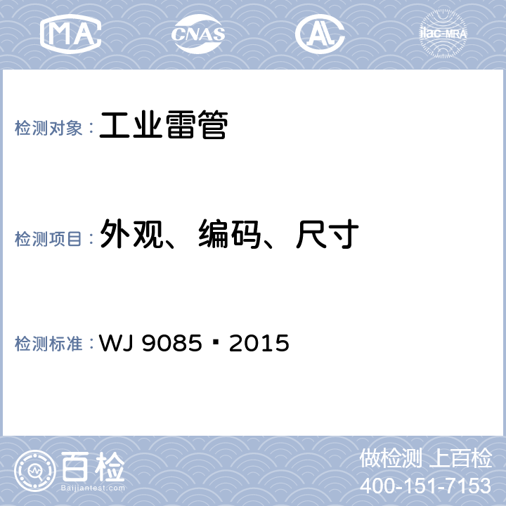 外观、编码、尺寸 工业数码电子雷管 WJ 9085—2015 6.1