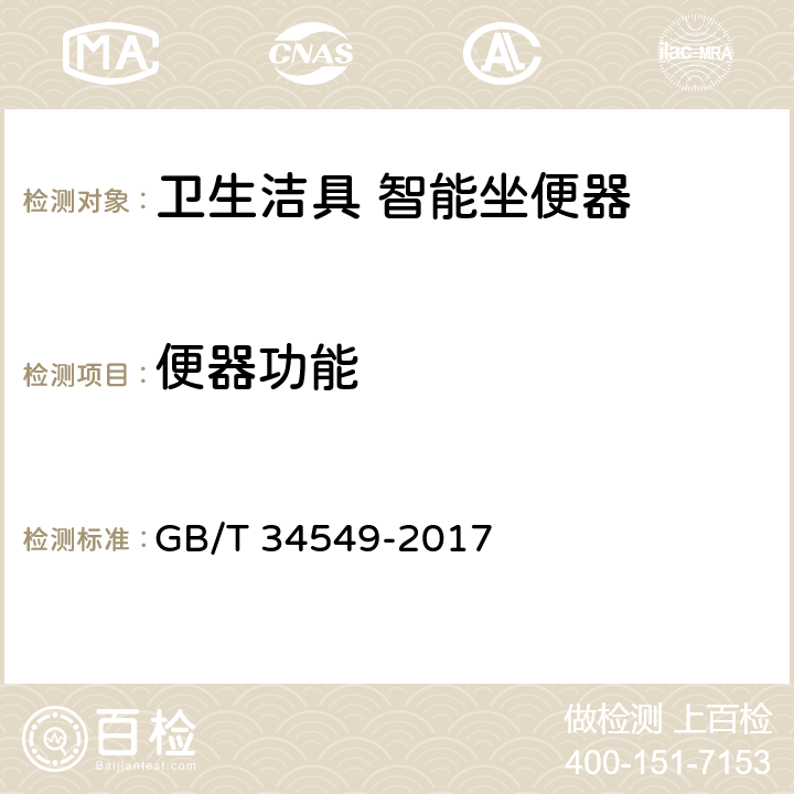 便器功能 卫生洁具 智能坐便器 GB/T 34549-2017 9.3.1