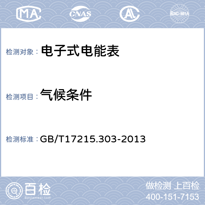 气候条件 交流电测量设备特殊要求第3部分：数字化电能表 GB/T17215.303-2013 5.3