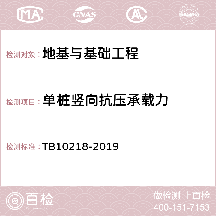 单桩竖向抗压承载力 《铁路工程基桩检测技术规程》 TB10218-2019 7