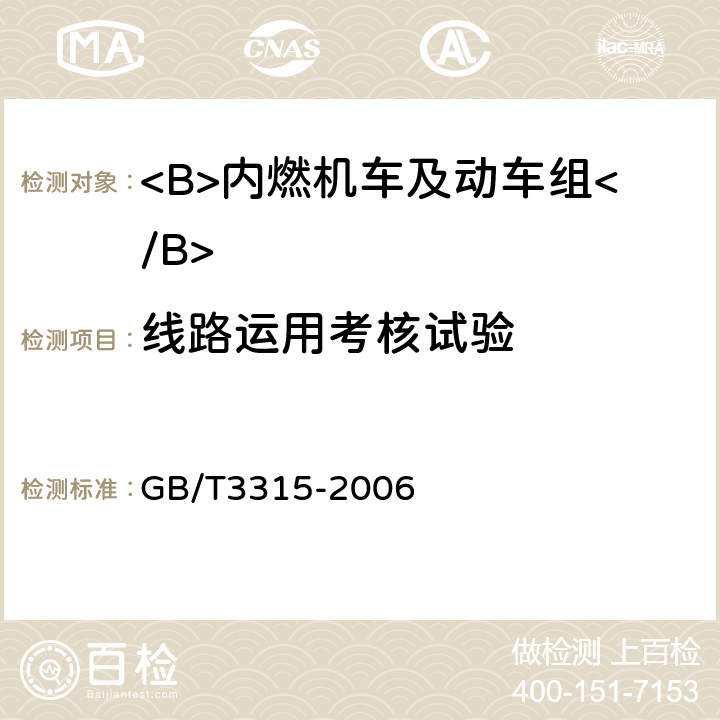 线路运用考核试验 内燃机车制成后投入使用前的试验方法 GB/T3315-2006 6.14