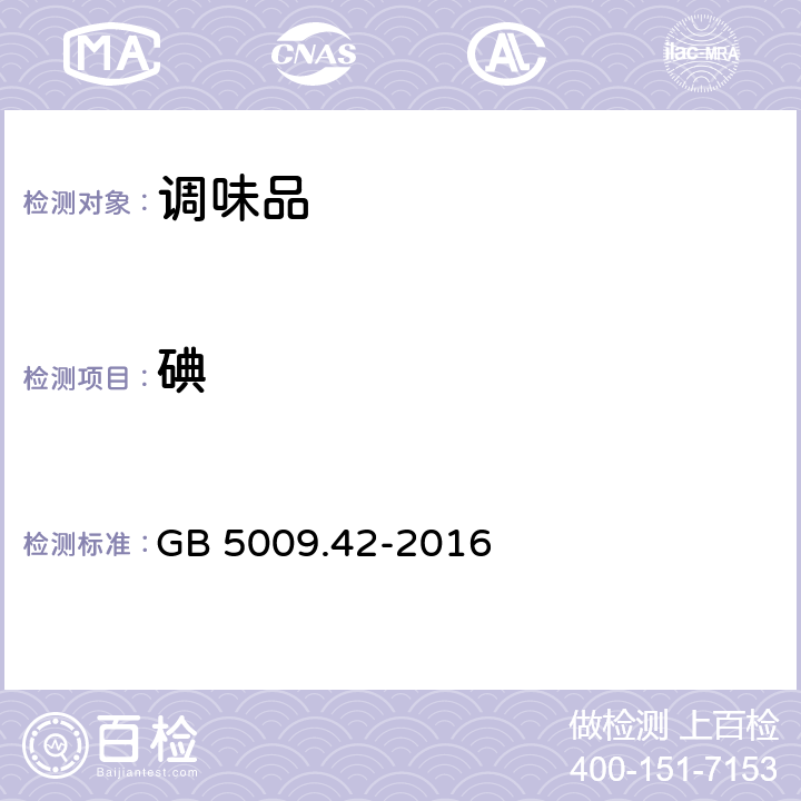 碘 食品安全国家标准 食盐指标的测定 GB 5009.42-2016 条款10