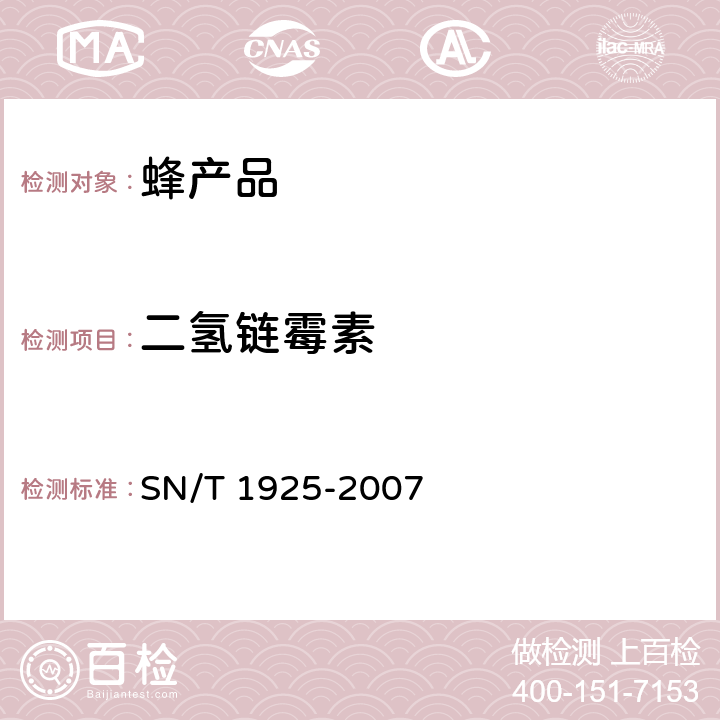 二氢链霉素 SN/T 1925-2007 进出口蜂产品中链毒素、双氢链毒素残留量的检测方法 液相色谱－质谱/质谱法