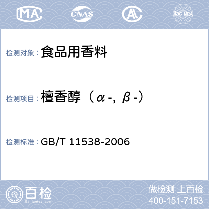 檀香醇（α-, β-） 精油 毛细管柱气相色谱分析 通用法 GB/T 11538-2006