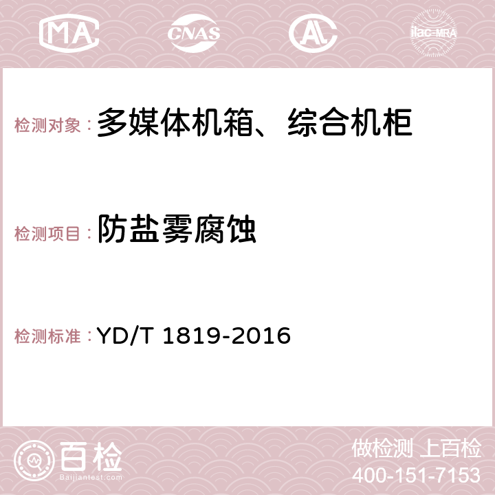 防盐雾腐蚀 通信设备用综合集装架 YD/T 1819-2016 4.2.3.1 5.2.3.1