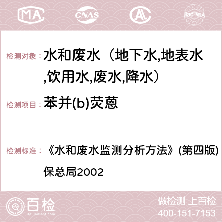 苯并(b)荧蒽 水和废水监测分析方法 多环芳烃 气相色谱－质谱法(GC-MS) 《》(第四版) (增补版) 国家环保总局2002 第四篇第四章（十四（二）