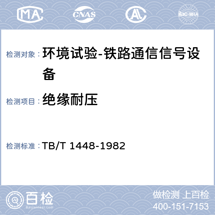 绝缘耐压 TB/T 1448-1982 通信信号产品绝缘耐压