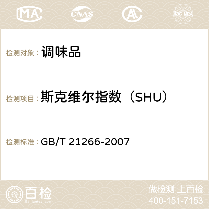 斯克维尔指数（SHU） 辣椒及辣椒制品中辣椒素类物质测定及辣度表示方法 GB/T 21266-2007