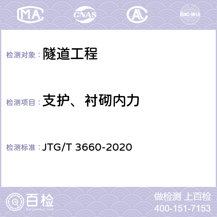 支护、衬砌内力 《公路隧道施工技术规范》 JTG/T 3660-2020 18.1,18.3