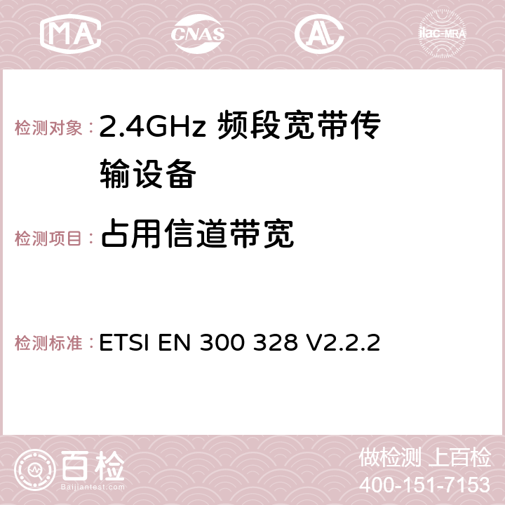 占用信道带宽 宽带传输系统； 在2,4 GHz频段工作的数据传输设备； 无线电频谱统一标准 ETSI EN 300 328 V2.2.2 5.4.7