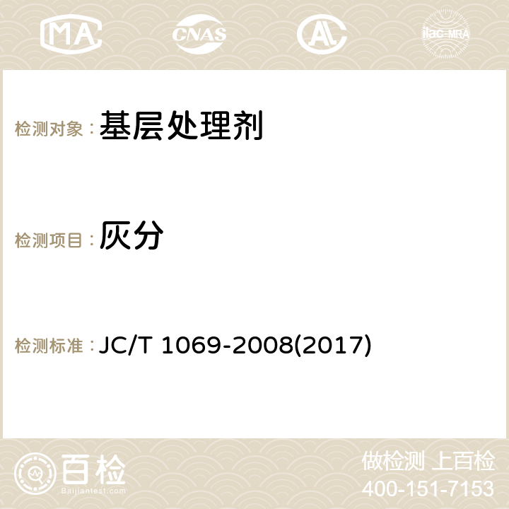 灰分 《沥青基防水卷材用基层处理剂》 JC/T 1069-2008(2017) 5.12